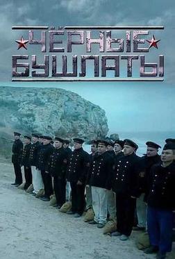 Чёрные бушлаты Чёрные бушлаты