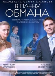 В плену обмана