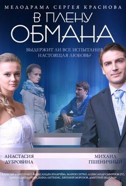 В плену обмана В плену обмана