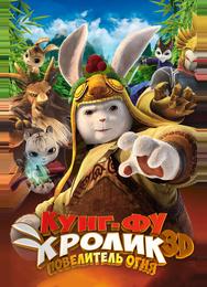Кунг-фу Кролик: Повелитель огня