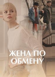Жена по обмену
