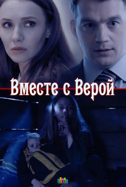 Вместе с Верой Вместе с Верой