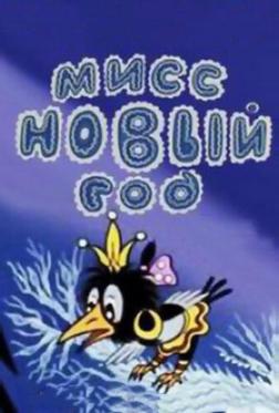 Мисс Новый год Мисс Новый год