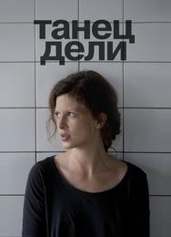 Танец Дели