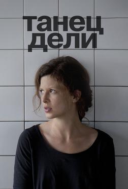 Танец Дели Танец Дели