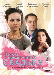 Летом я предпочитаю свадьбу