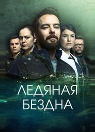 Ледяная бездна