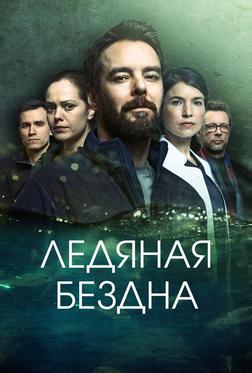 Ледяная бездна Ледяная бездна