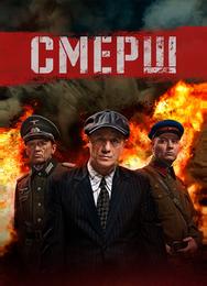 СМЕРШ