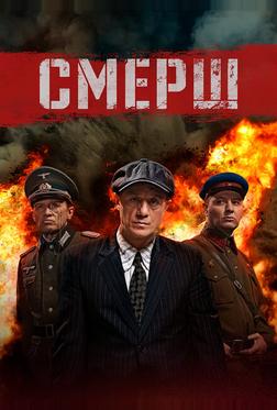 СМЕРШ СМЕРШ