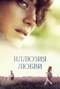 Иллюзия любви Иллюзия любви