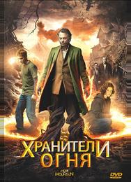 Хранители огня