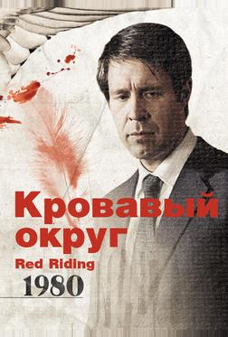 Кровавый округ: 1980 Кровавый округ: 1980