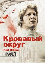 Кровавый округ: 1983