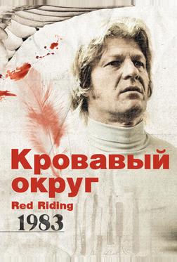Кровавый округ: 1983 Кровавый округ: 1983