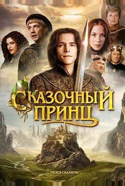 Сказочный принц Сказочный принц