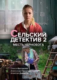 Сельский детектив 2. Месть Чернобога
