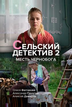 Сельский детектив 2. Месть Чернобога Сельский детектив 2. Месть Чернобога