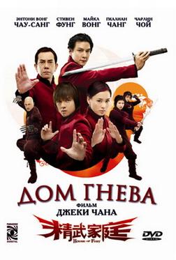Дом гнева
