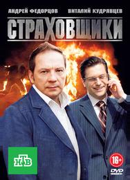 Страховщики