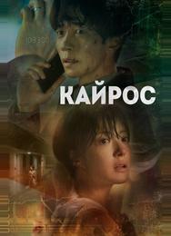 Кайрос
