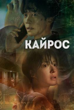 Кайрос Кайрос