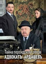 Адвокатъ Ардашевъ. Тайна персидского обоза