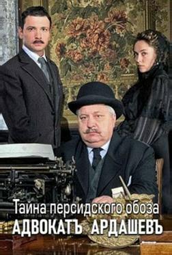 Адвокатъ Ардашевъ. Тайна персидского обоза Адвокатъ Ардашевъ. Тайна персидского обоза