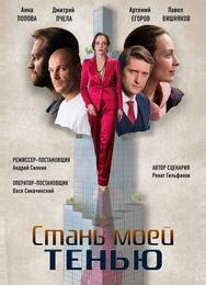 Стань моей тенью