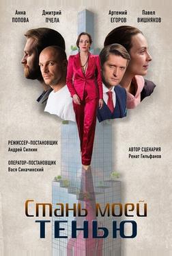 Стань моей тенью Стань моей тенью