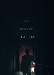 Оно приходит ночью