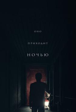 Оно приходит ночью Оно приходит ночью