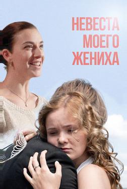 Невеста моего жениха Невеста моего жениха