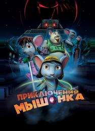 Приключения мышонка