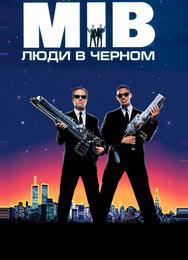 Люди в черном
