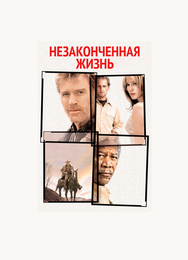 Незаконченная жизнь