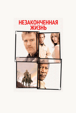 Незаконченная жизнь Незаконченная жизнь