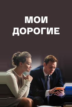 Мои дорогие Мои дорогие