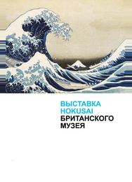 Выставка Hokusai Британского музея