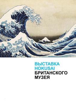 Выставка Hokusai Британского музея Выставка Hokusai Британского музея