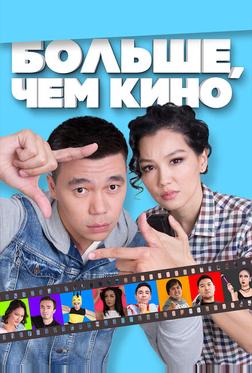 Больше, чем кино Больше, чем кино