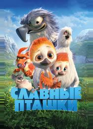 Славные пташки