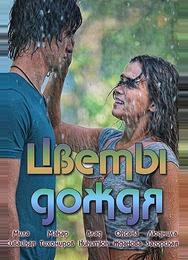 Цветы дождя