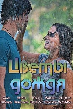 Цветы дождя Цветы дождя