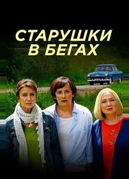 Старушки в бегах