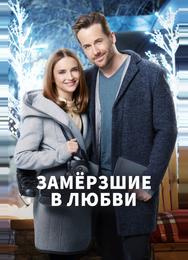 Замёрзшие в любви