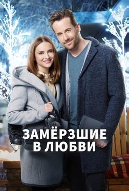 Замёрзшие в любви