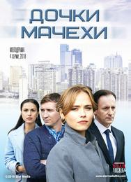 Дочки-мачехи