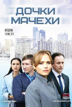 Дочки-мачехи Дочки-мачехи