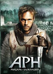 Арн: Рыцарь-тамплиер